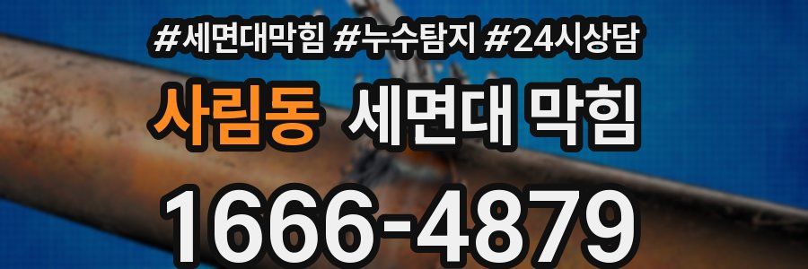 사림동 세면대 막힘
