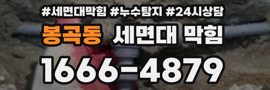 봉곡동 세면대 막힘