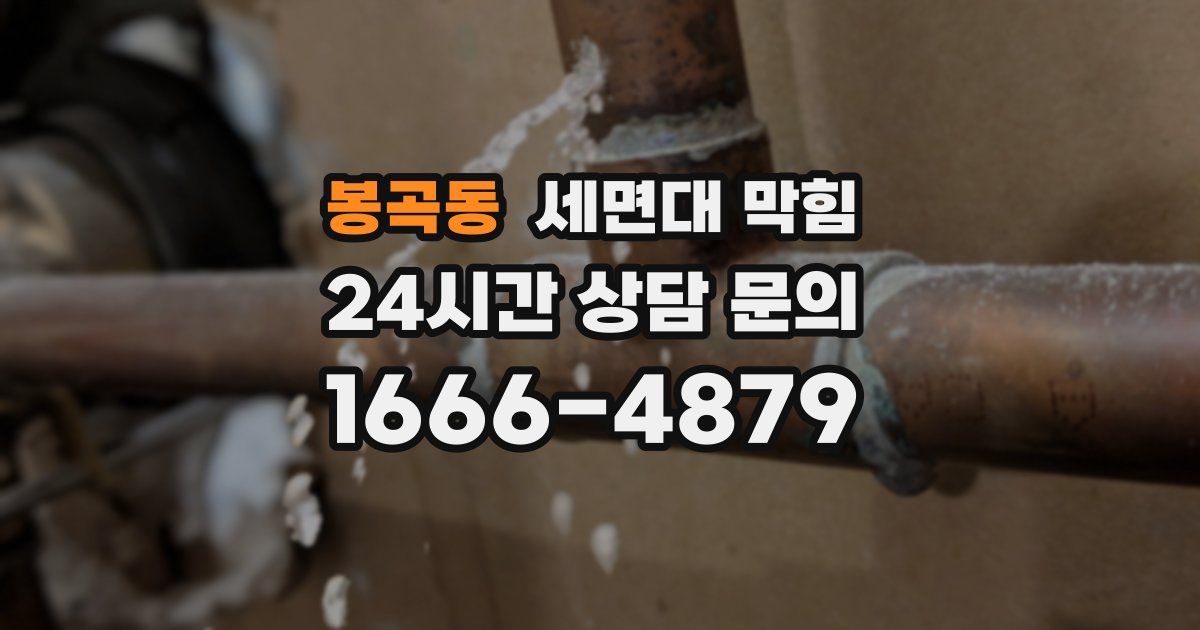 봉곡동 세면대 막힘