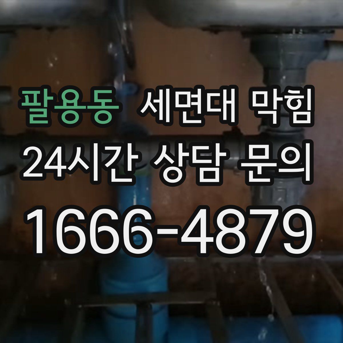 팔용동 세면대 막힘