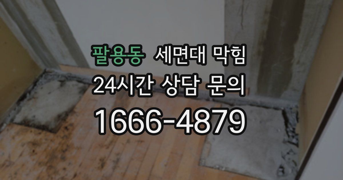 팔용동 세면대 막힘