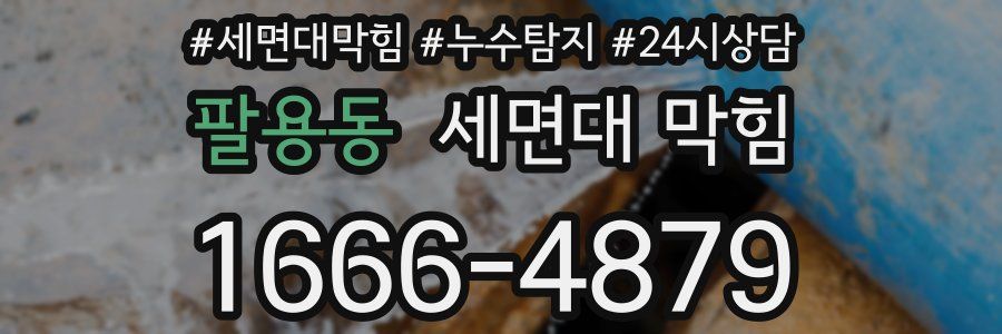 팔용동 세면대 막힘