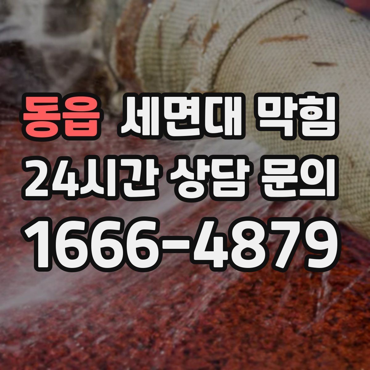 동읍 세면대 막힘 '배수 속도'로 원인을 추정하는 간단한 기준