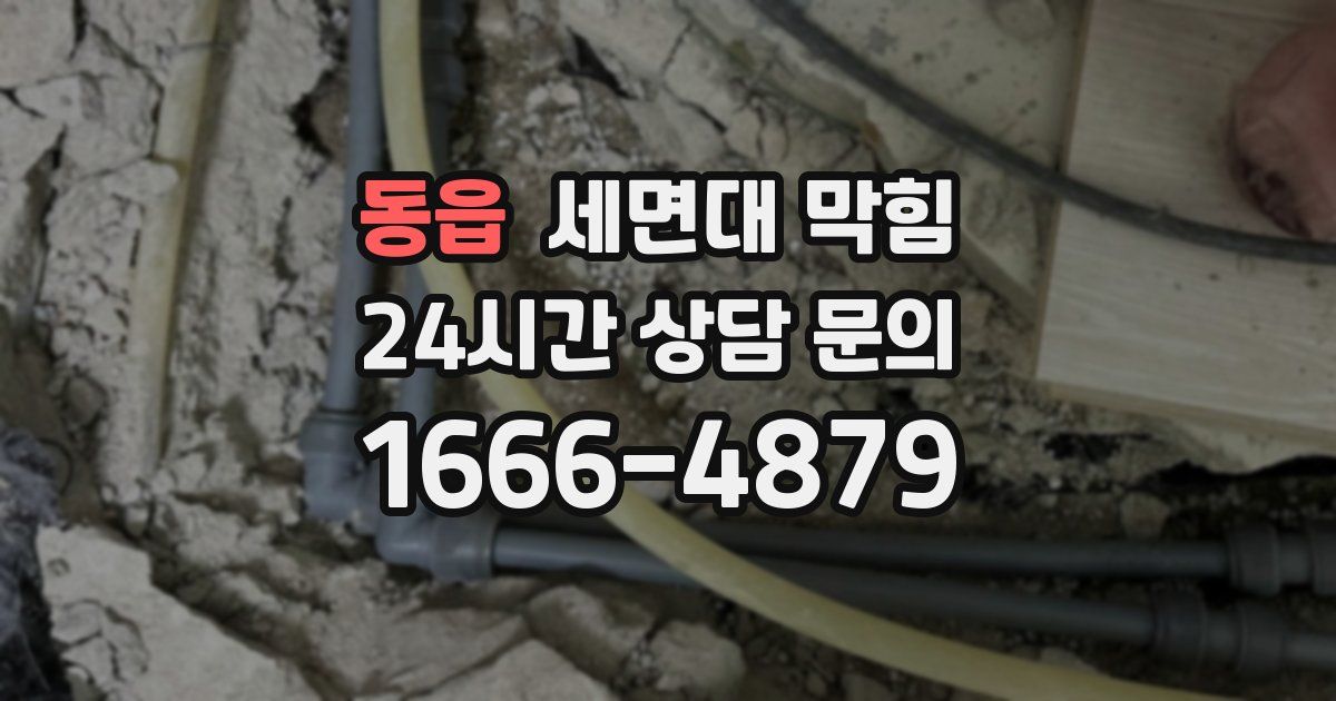 동읍 세면대 막힘