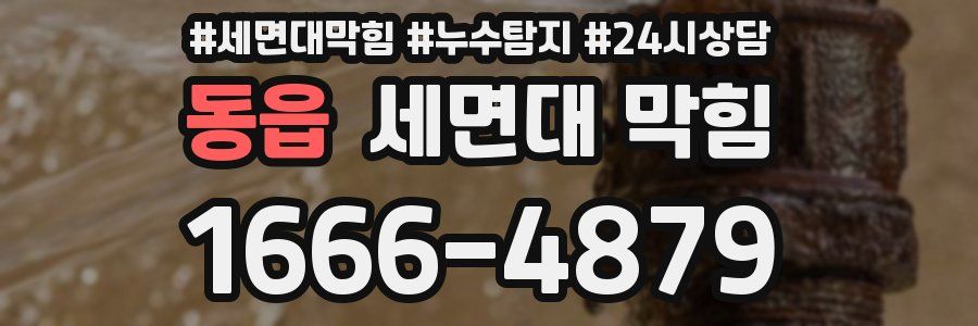 동읍 세면대 막힘