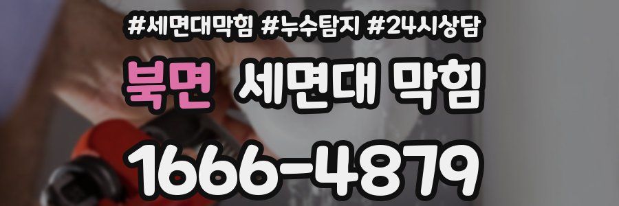 북면 세면대 막힘