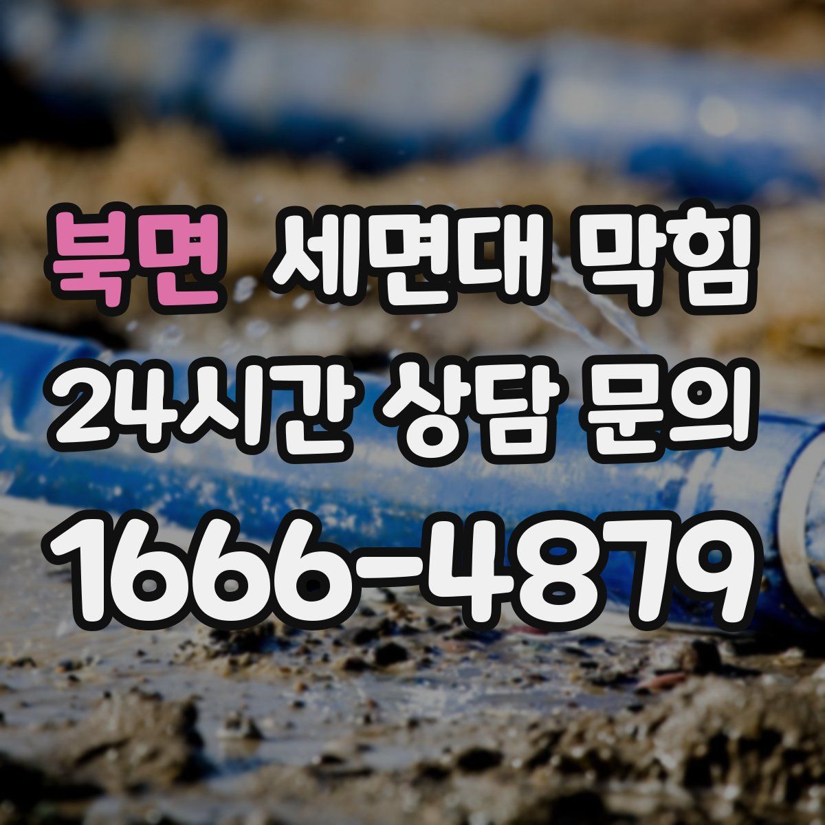 북면 세면대 막힘