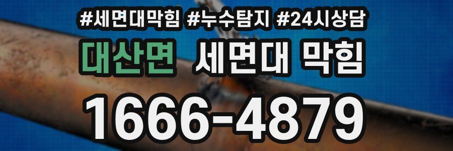 대산면 세면대 막힘