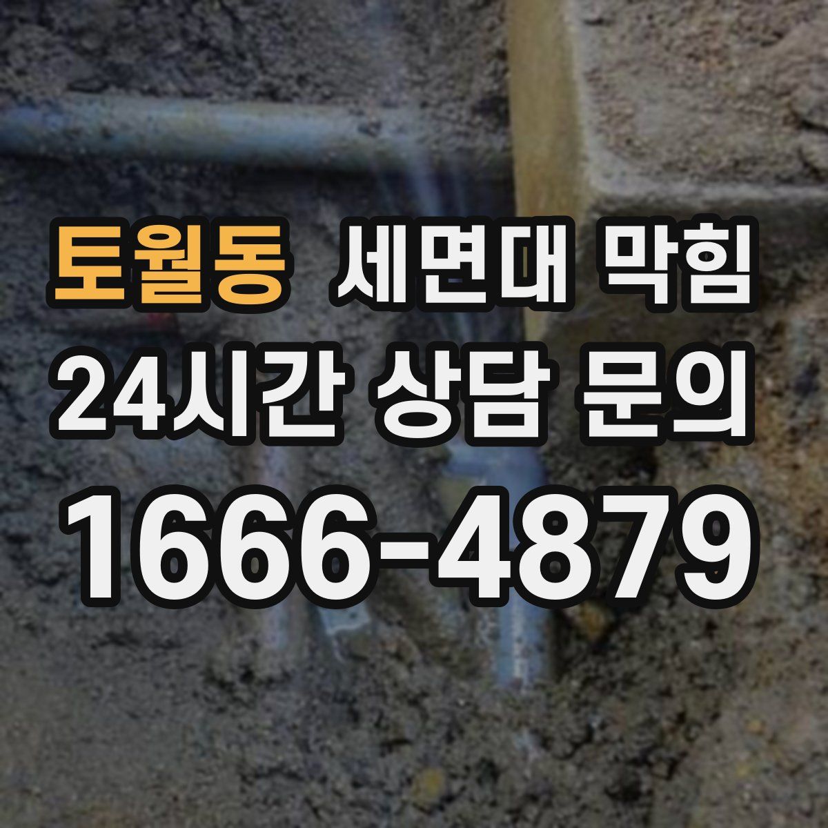 토월동 세면대 막힘