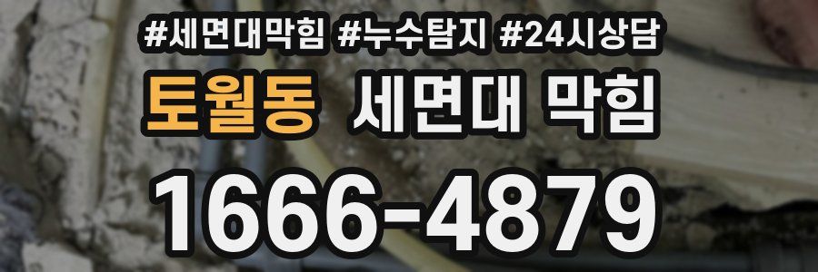 토월동 세면대 막힘