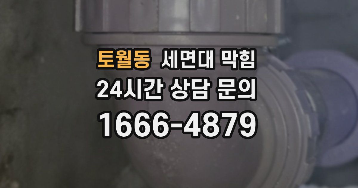 토월동 세면대 막힘