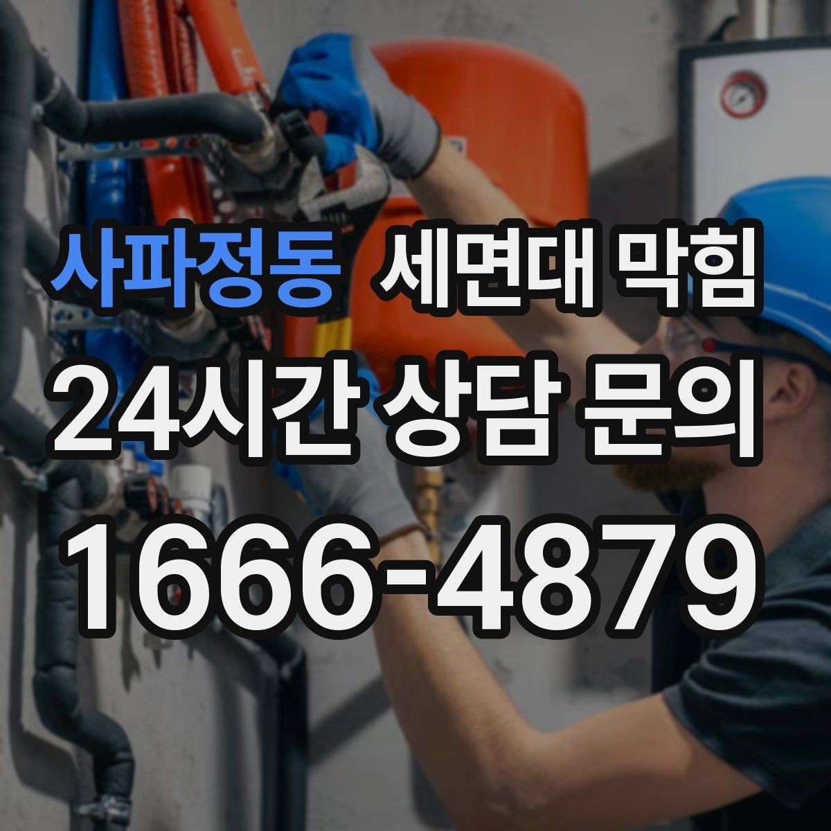 사파정동 세면대 막힘 수압이 약해진 것처럼 느껴질 때