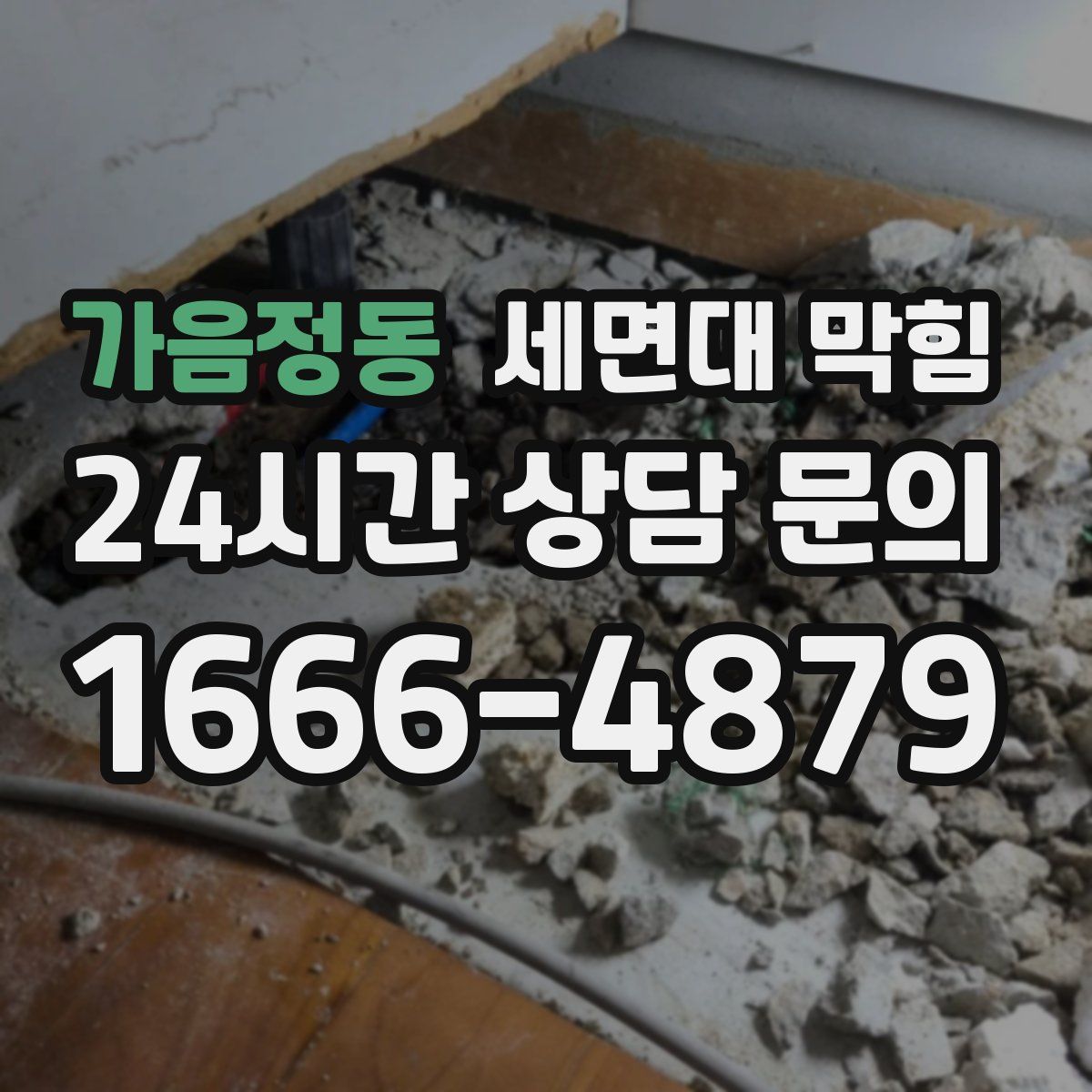 가음정동 세면대 막힘