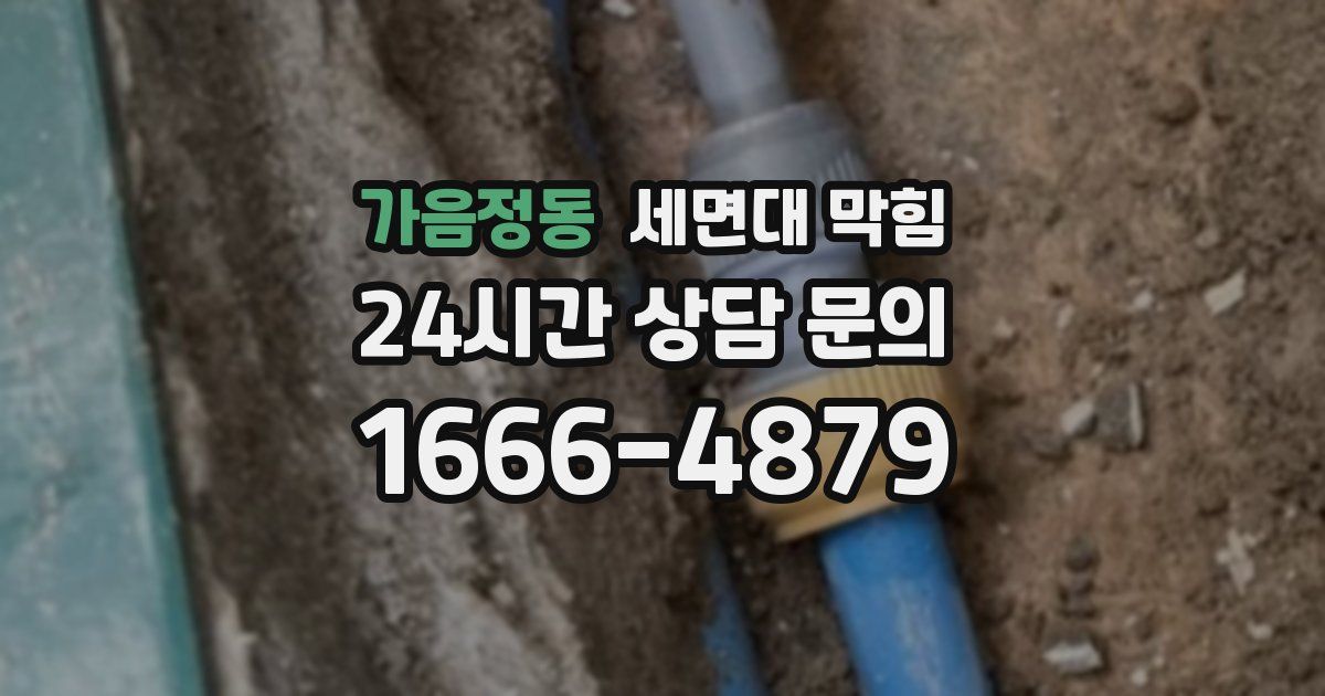 가음정동 세면대 막힘