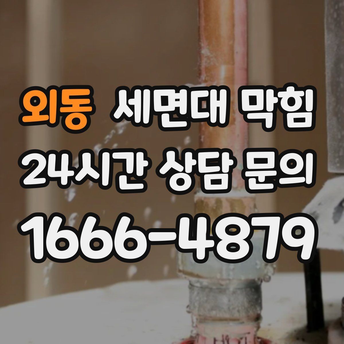 외동 세면대 막힘 트랩 물막이 기능이 약해졌을 때