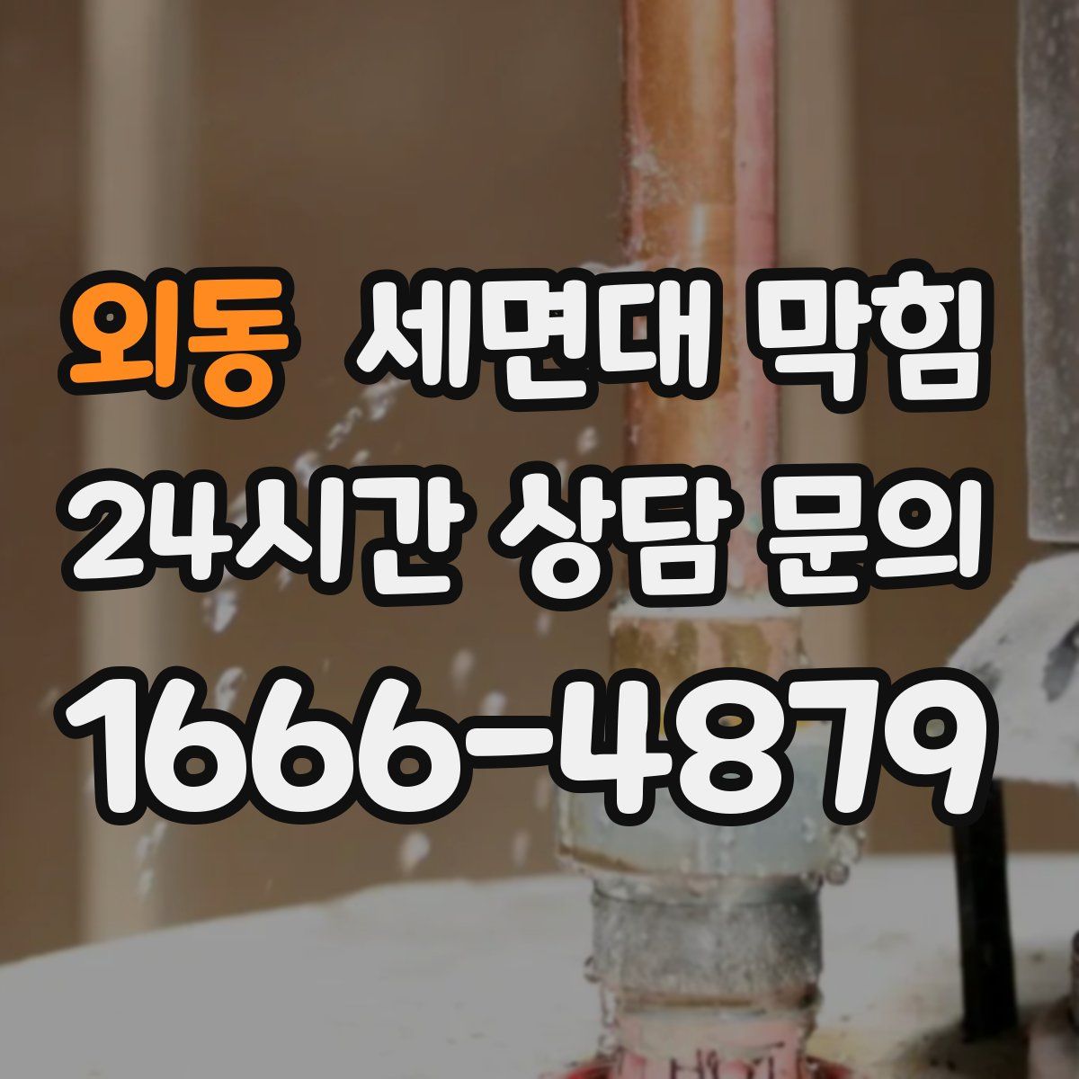 외동 세면대 막힘