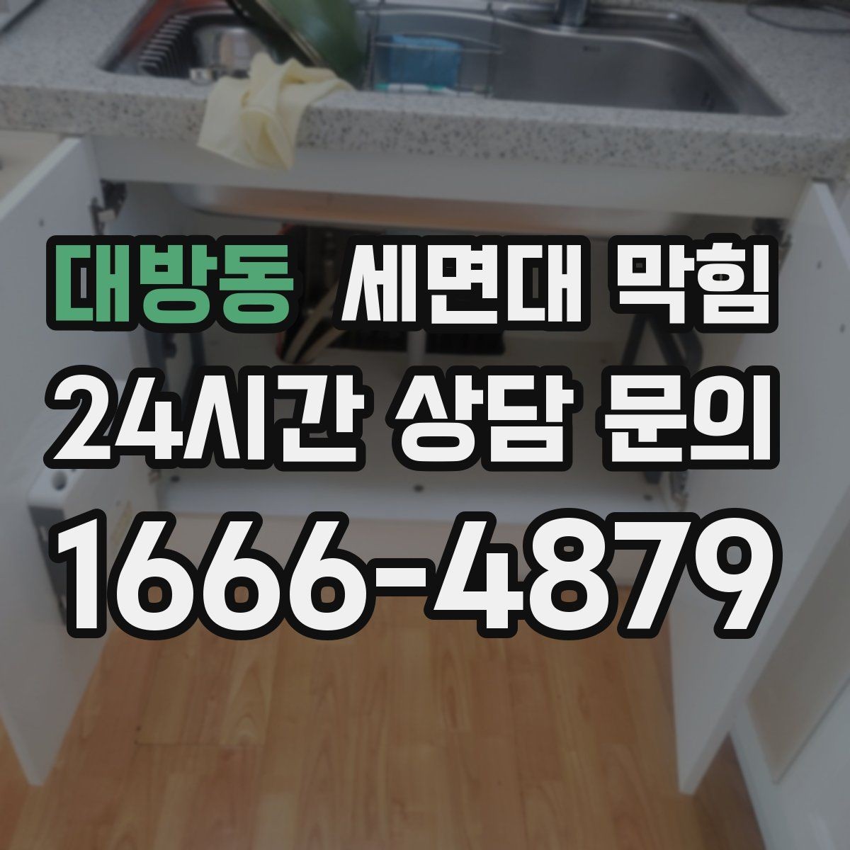 대방동 세면대 막힘 물막이 기능이 약해졌을 때 나타나는 현상