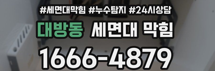 대방동 세면대 막힘