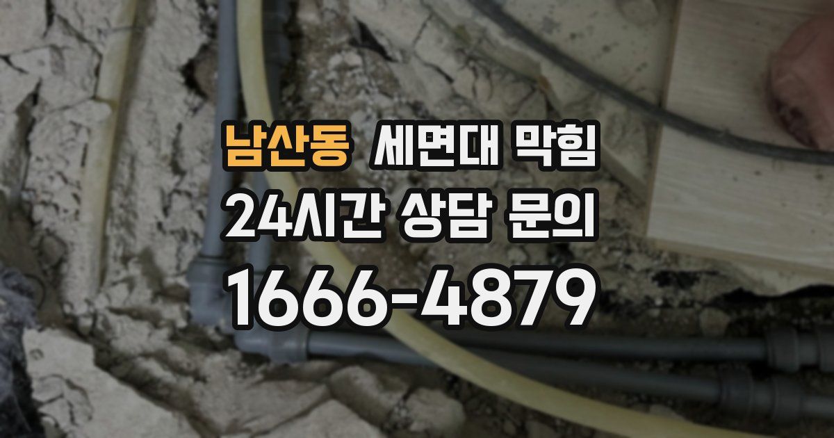 남산동 세면대 막힘