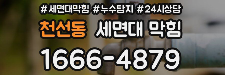 천선동 세면대 막힘