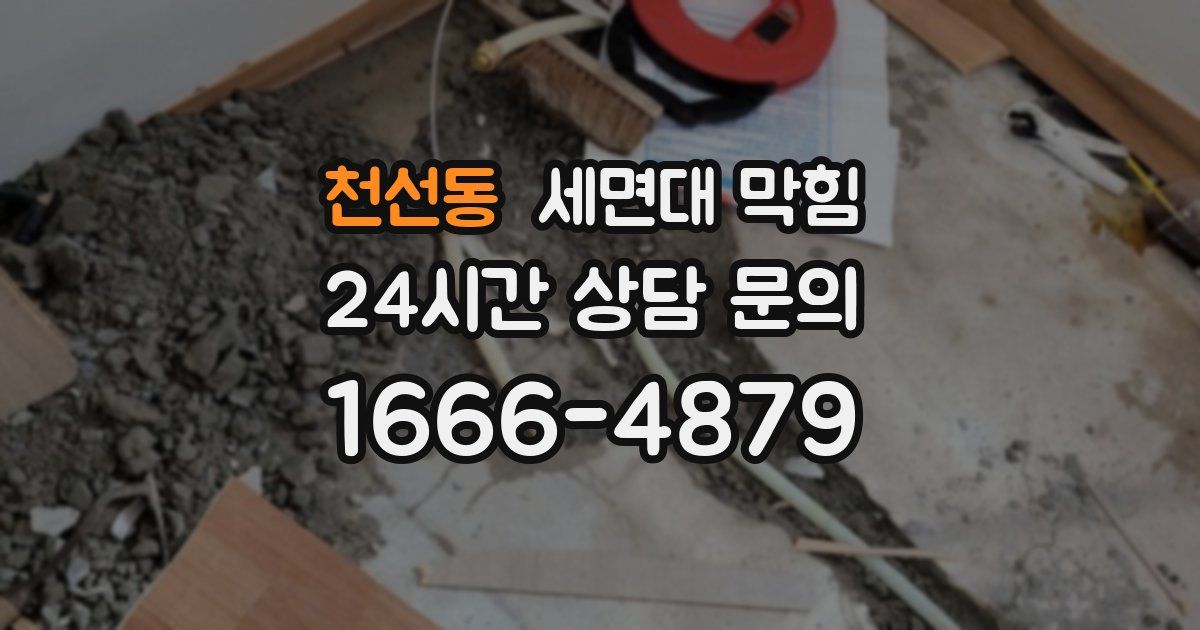 천선동 세면대 막힘