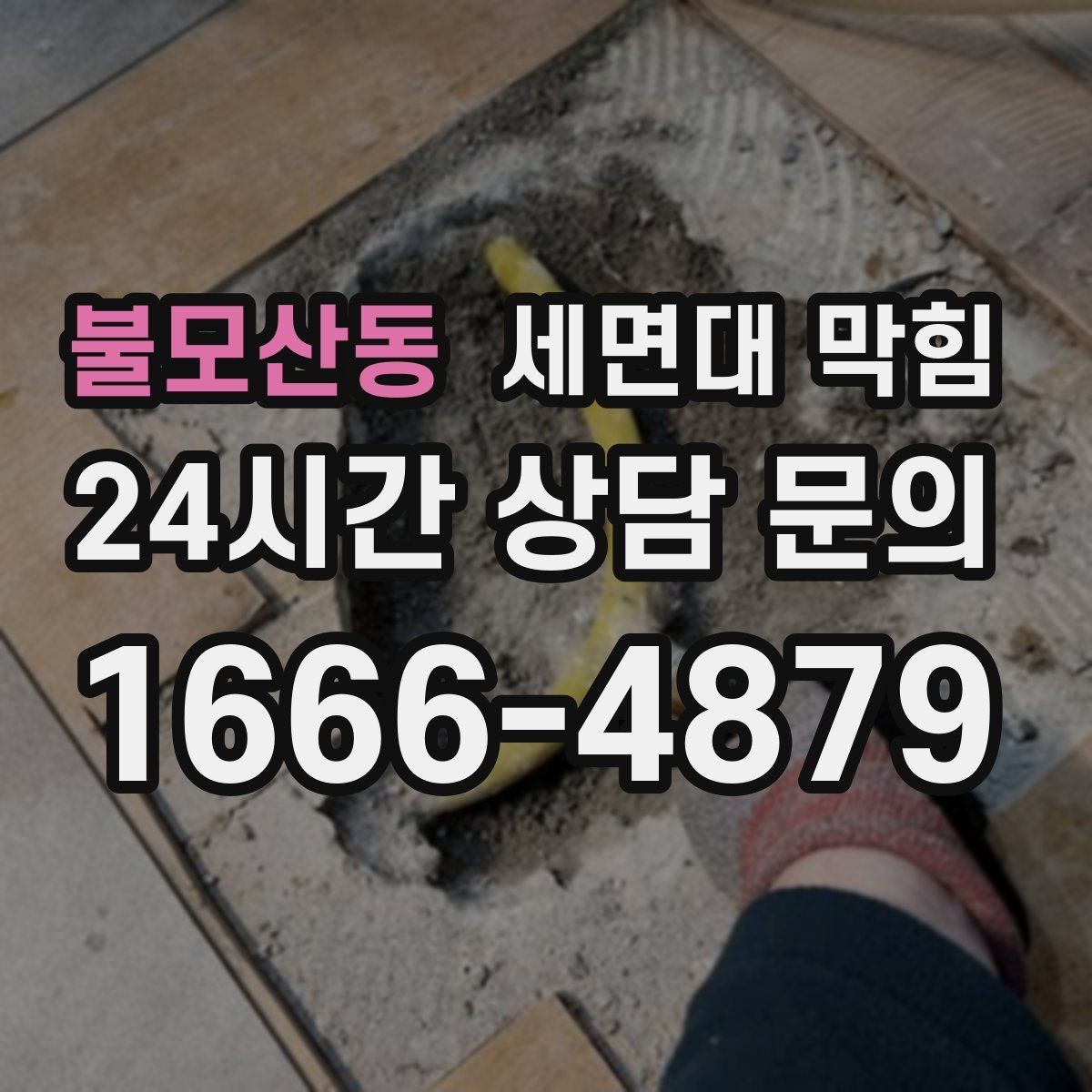 불모산동 세면대 막힘 세면대 아래장 정리하다 배관이 눌렸다면