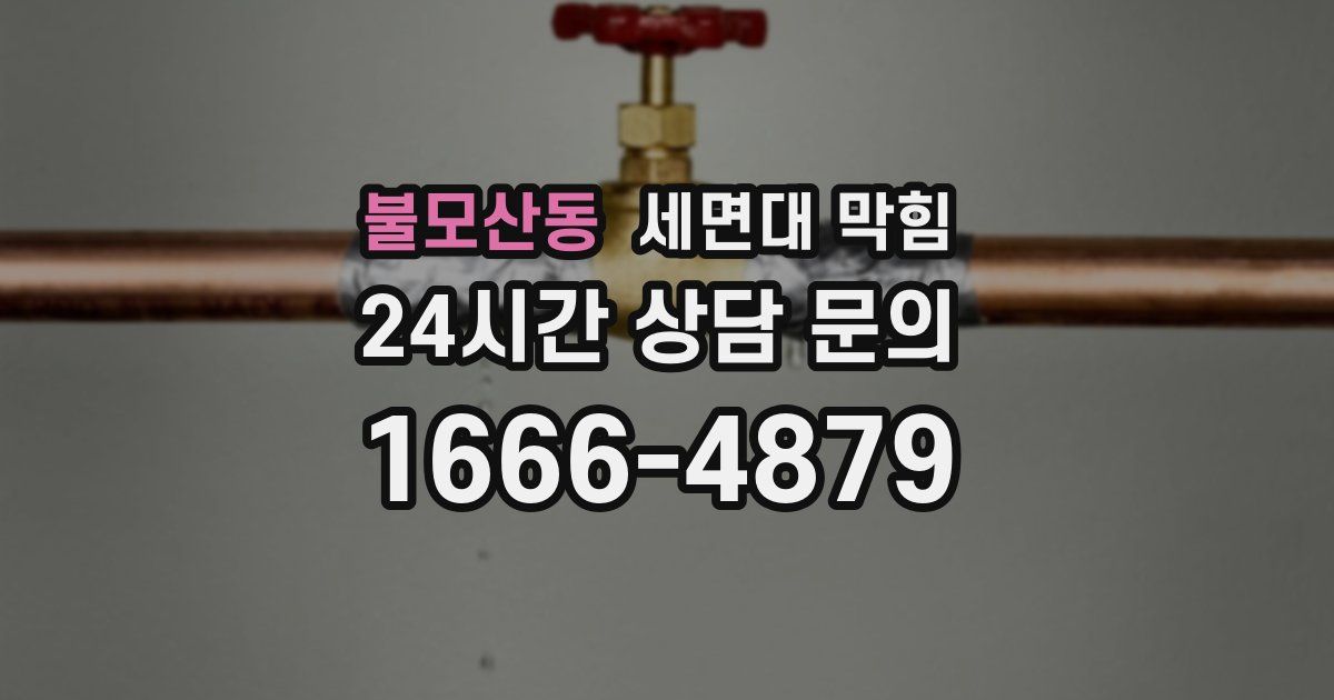 불모산동 세면대 막힘