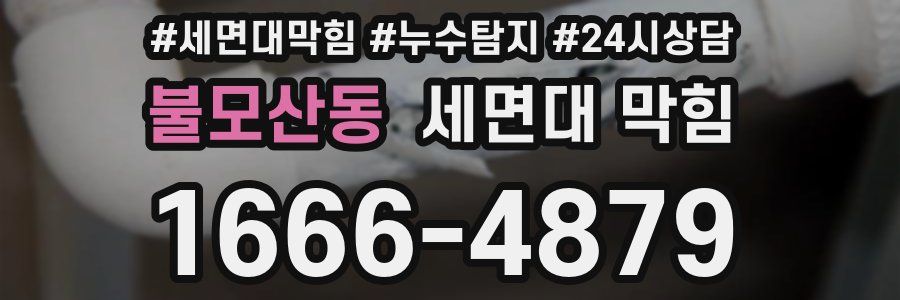 불모산동 세면대 막힘