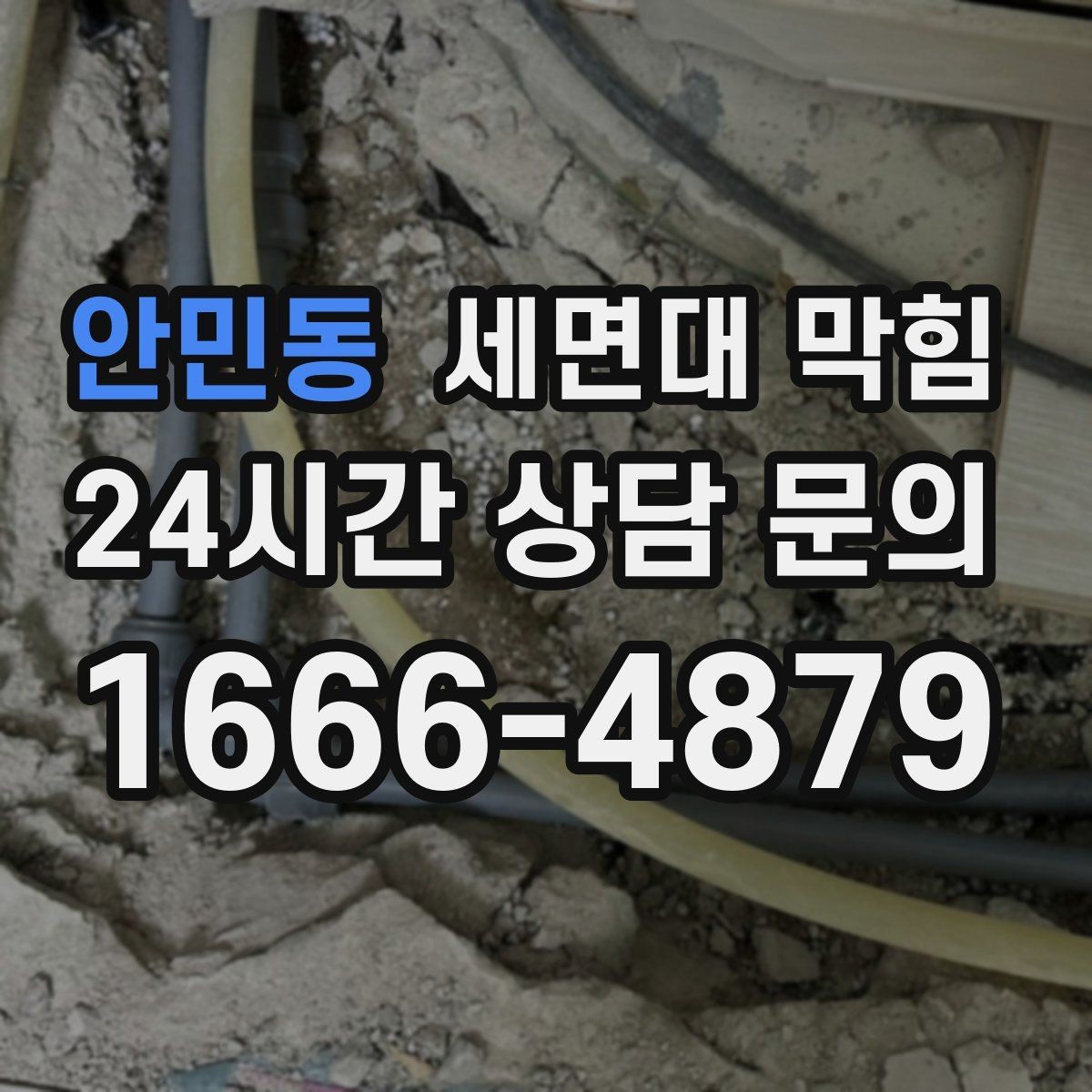 안민동 세면대 막힘 강한 약품을 반복 사용하면 생길 수 있는 문제