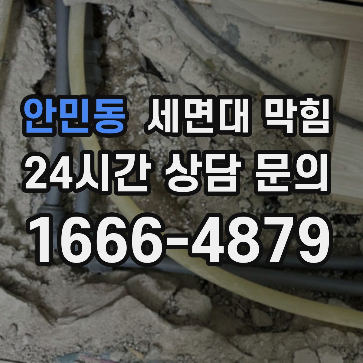 안민동 세면대 막힘