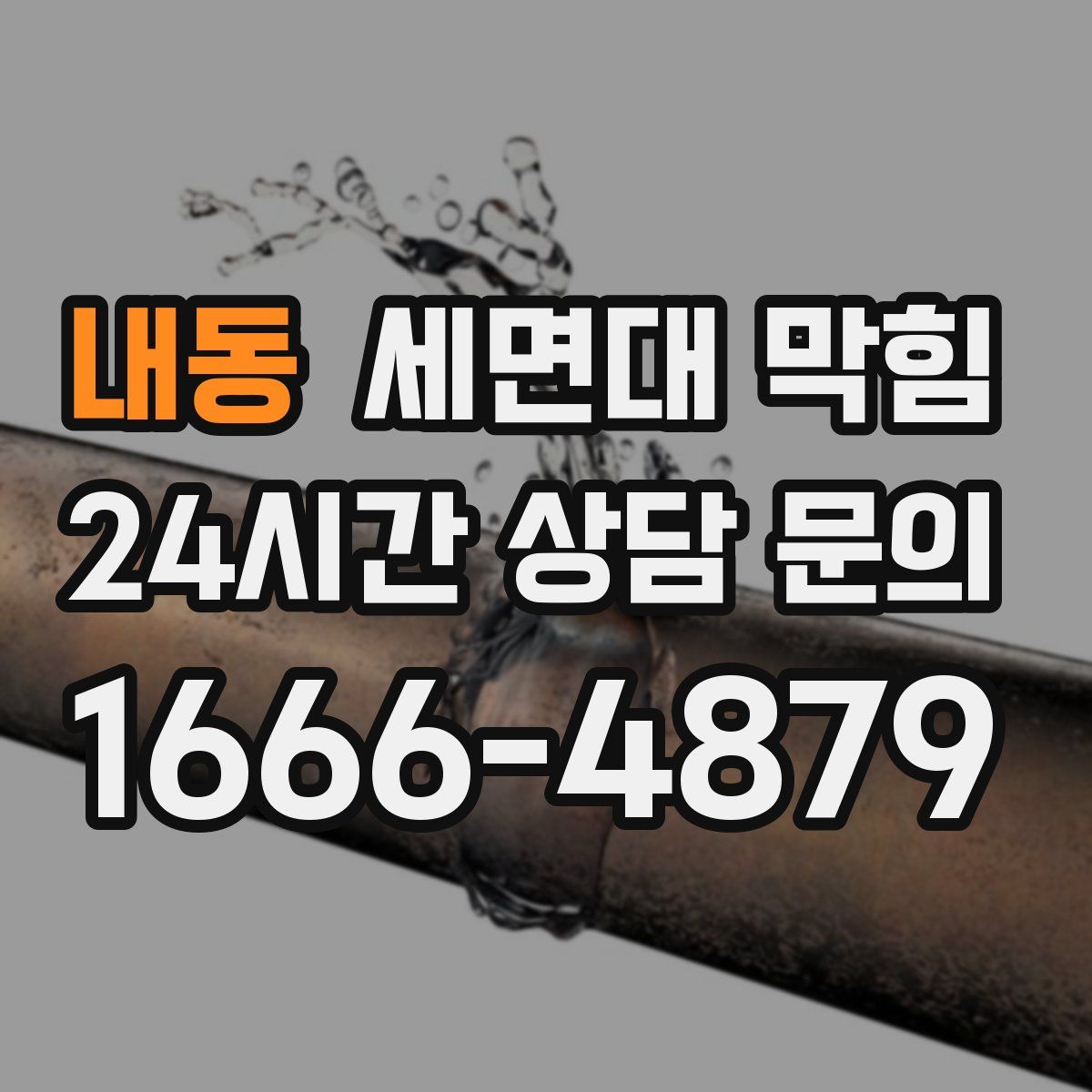 내동 세면대 막힘