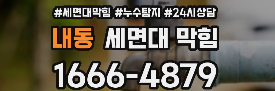 내동 세면대 막힘