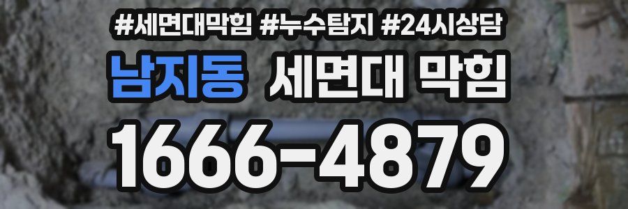 남지동 세면대 막힘