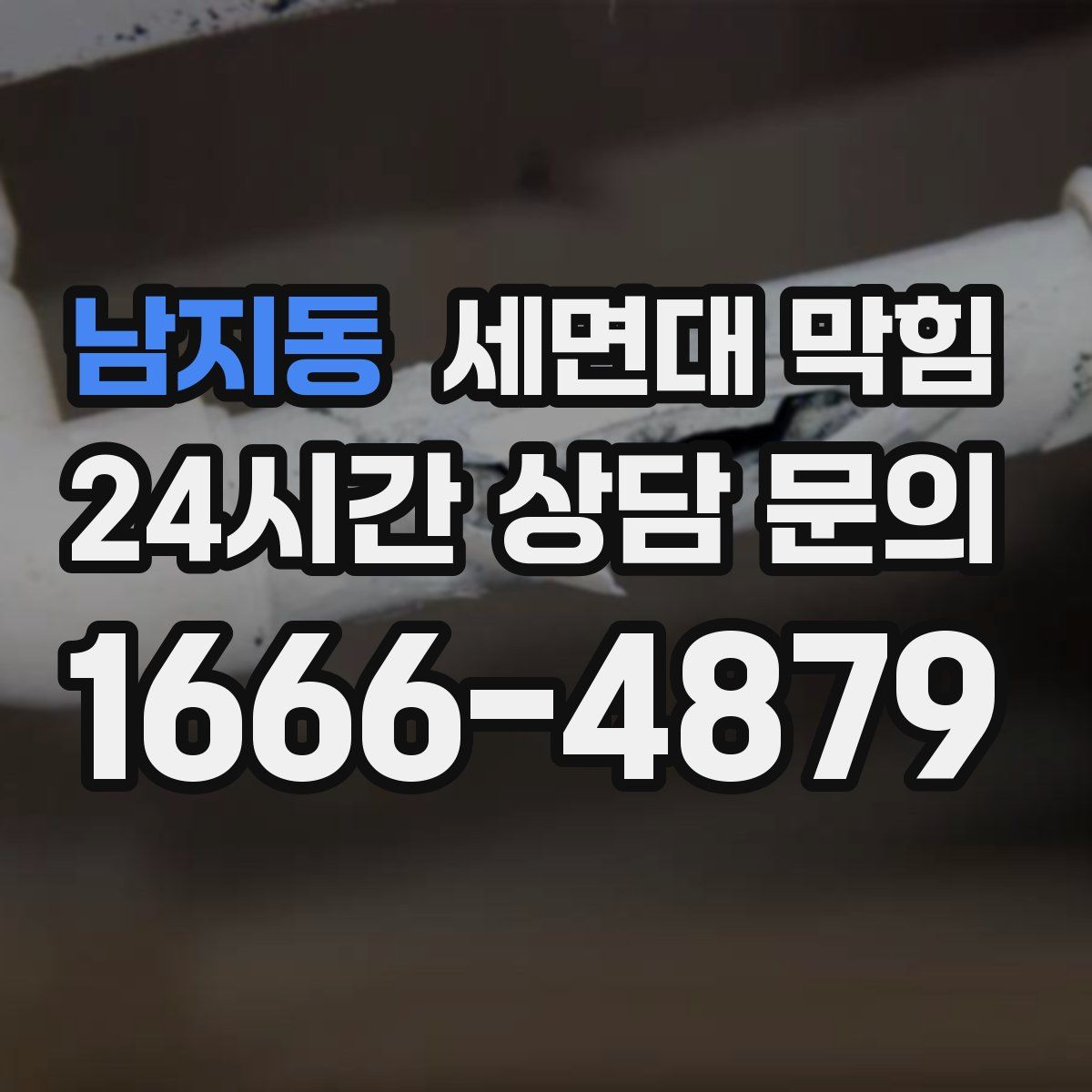 남지동 세면대 막힘