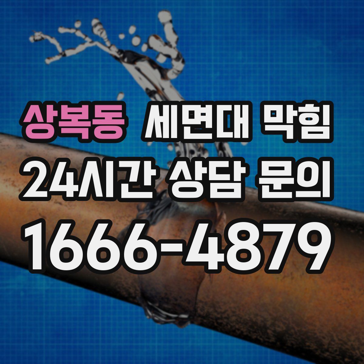 상복동 세면대 막힘