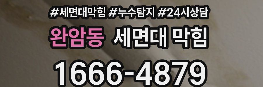 완암동 세면대 막힘