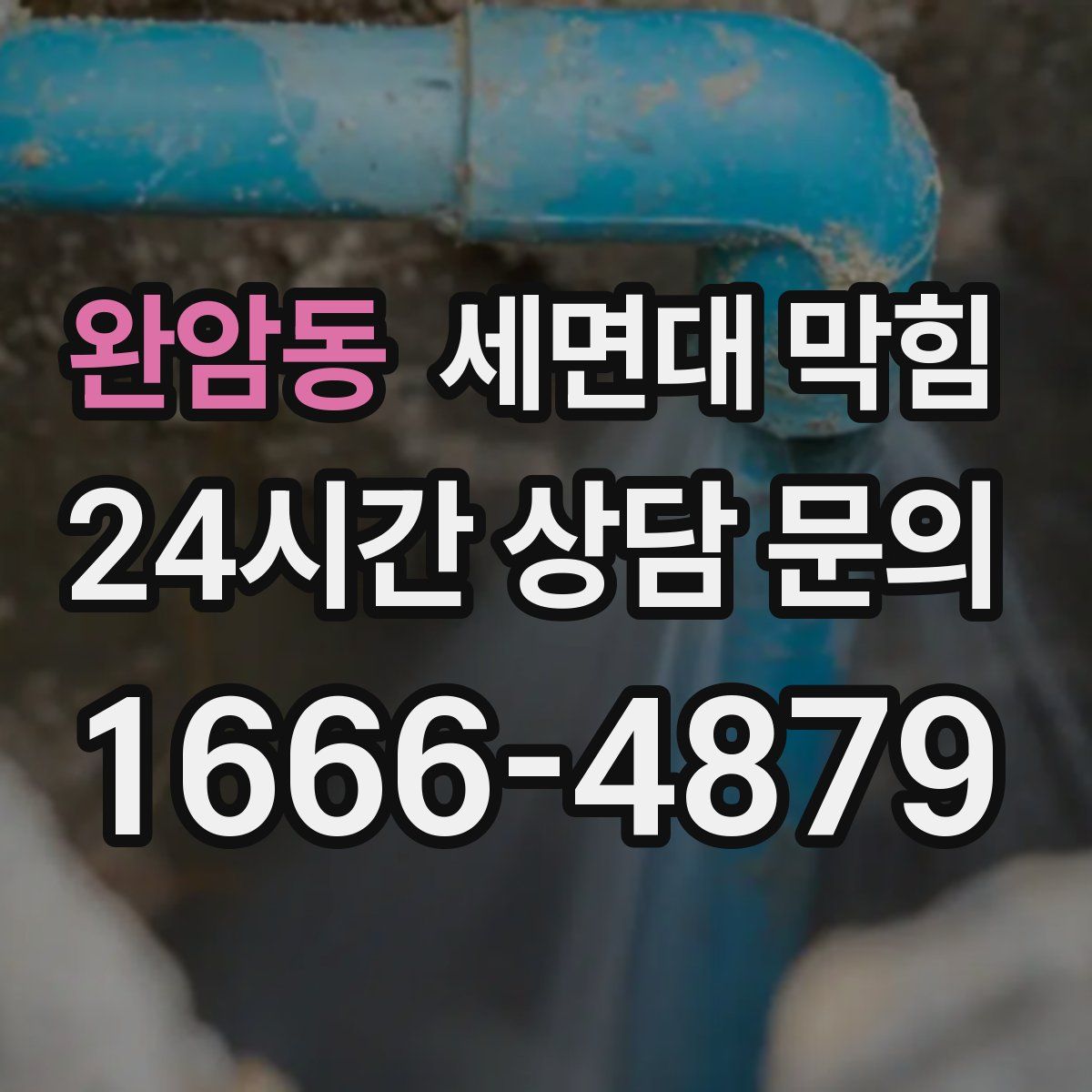 완암동 세면대 막힘