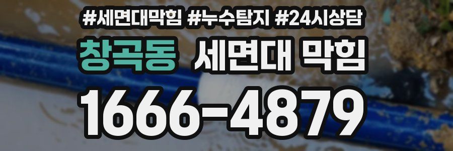 창곡동 세면대 막힘