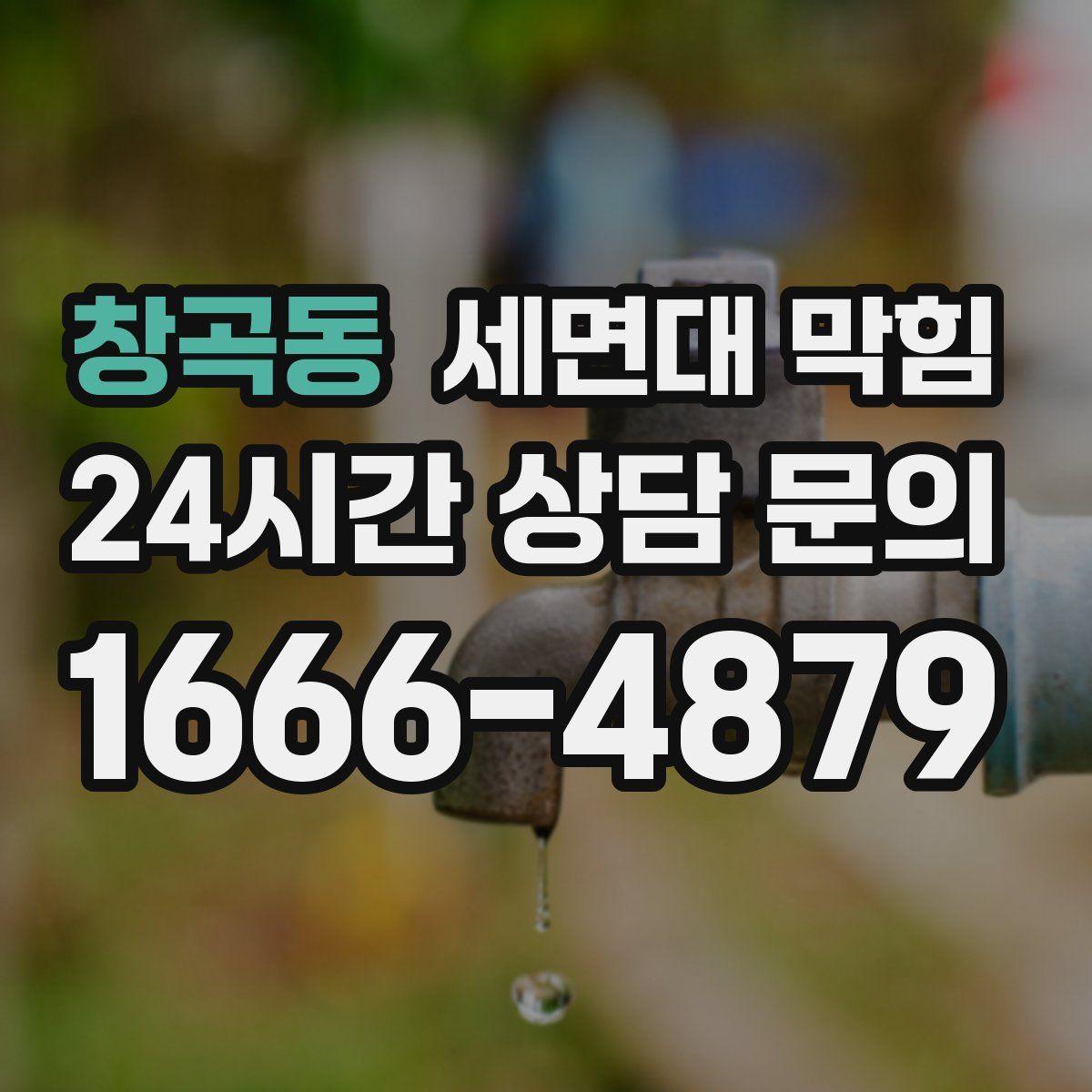 창곡동 세면대 막힘