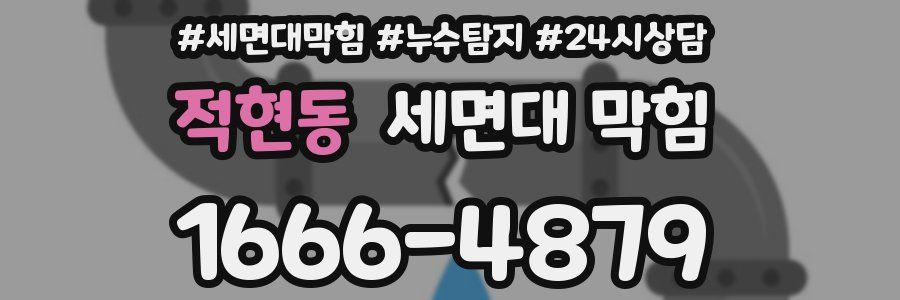 적현동 세면대 막힘