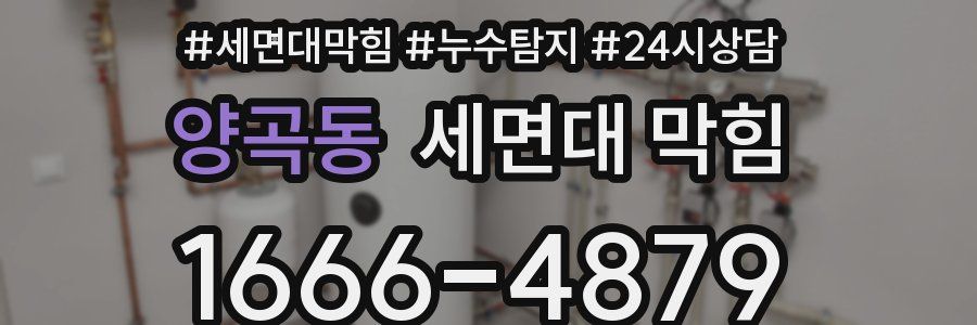 양곡동 세면대 막힘