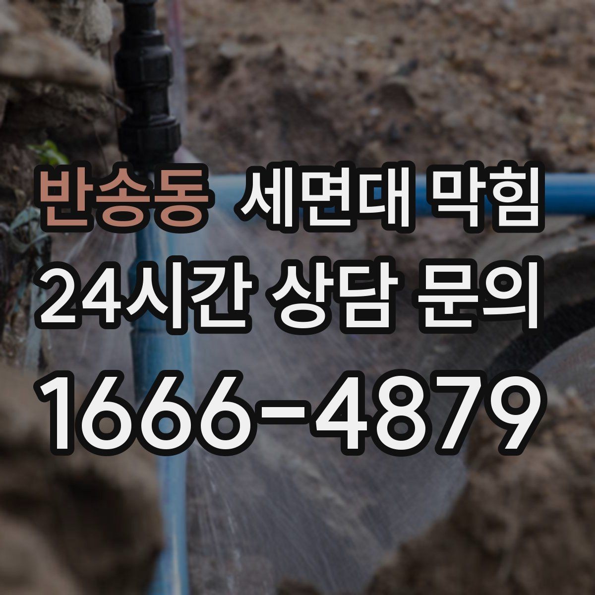 반송동 세면대 막힘 환기와 상관없이 냄새가 난다면