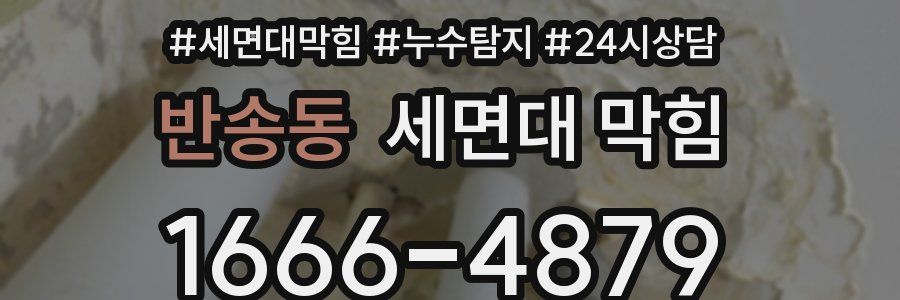 반송동 세면대 막힘