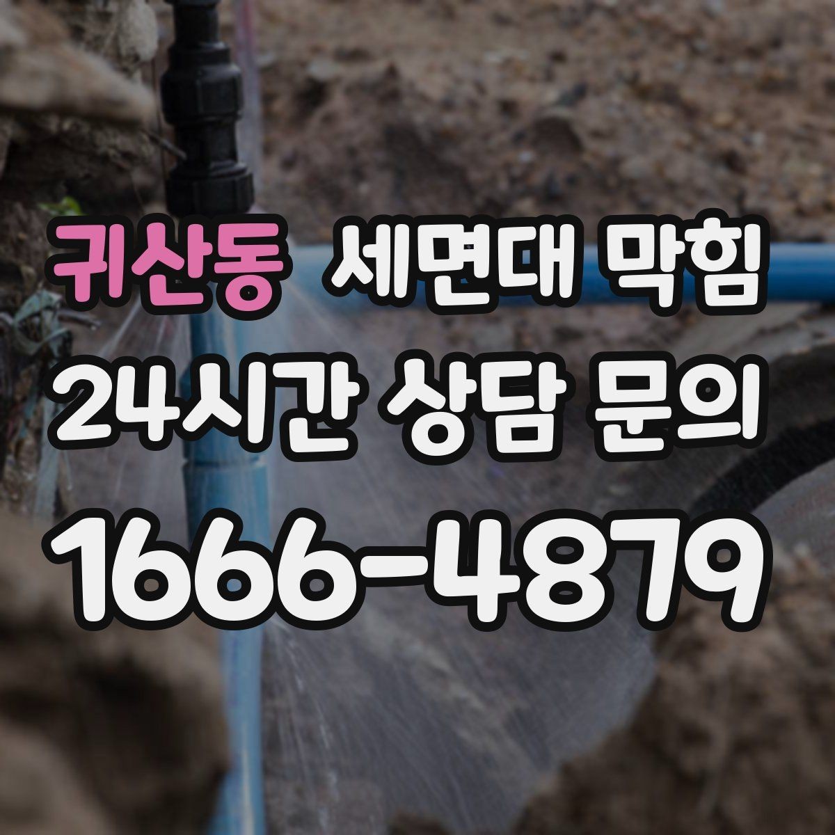 귀산동 세면대 막힘 배수관 연결이 느슨해져 막힘처럼 보일 때