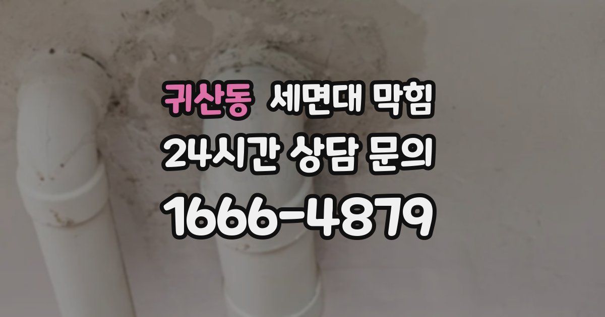 귀산동 세면대 막힘