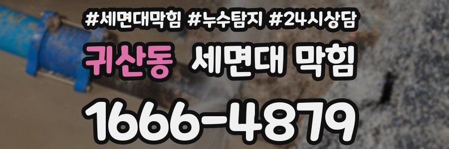 귀산동 세면대 막힘