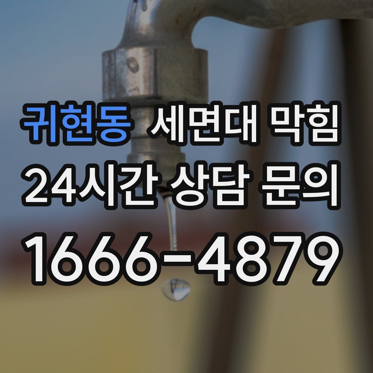 귀현동 세면대 막힘 스케일(물때)로 배관이 좁아질 수 있을까