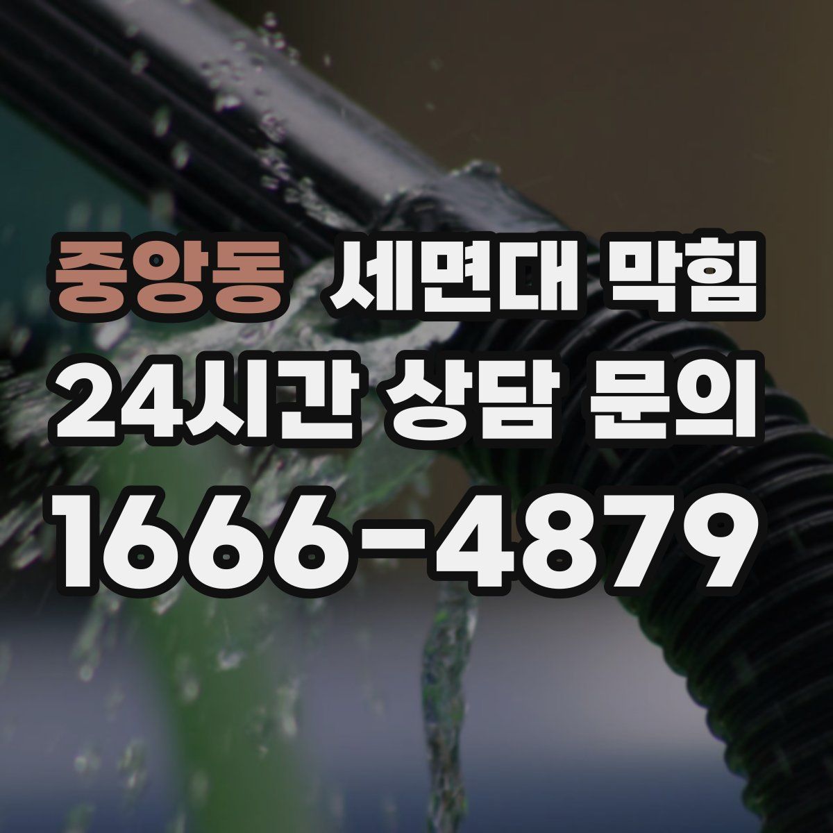 중앙동 세면대 막힘