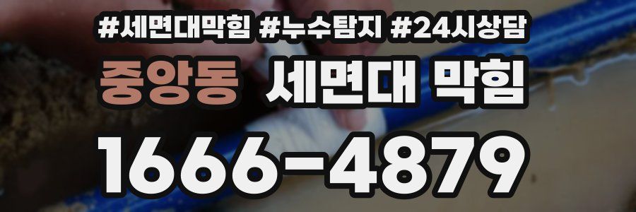 중앙동 세면대 막힘