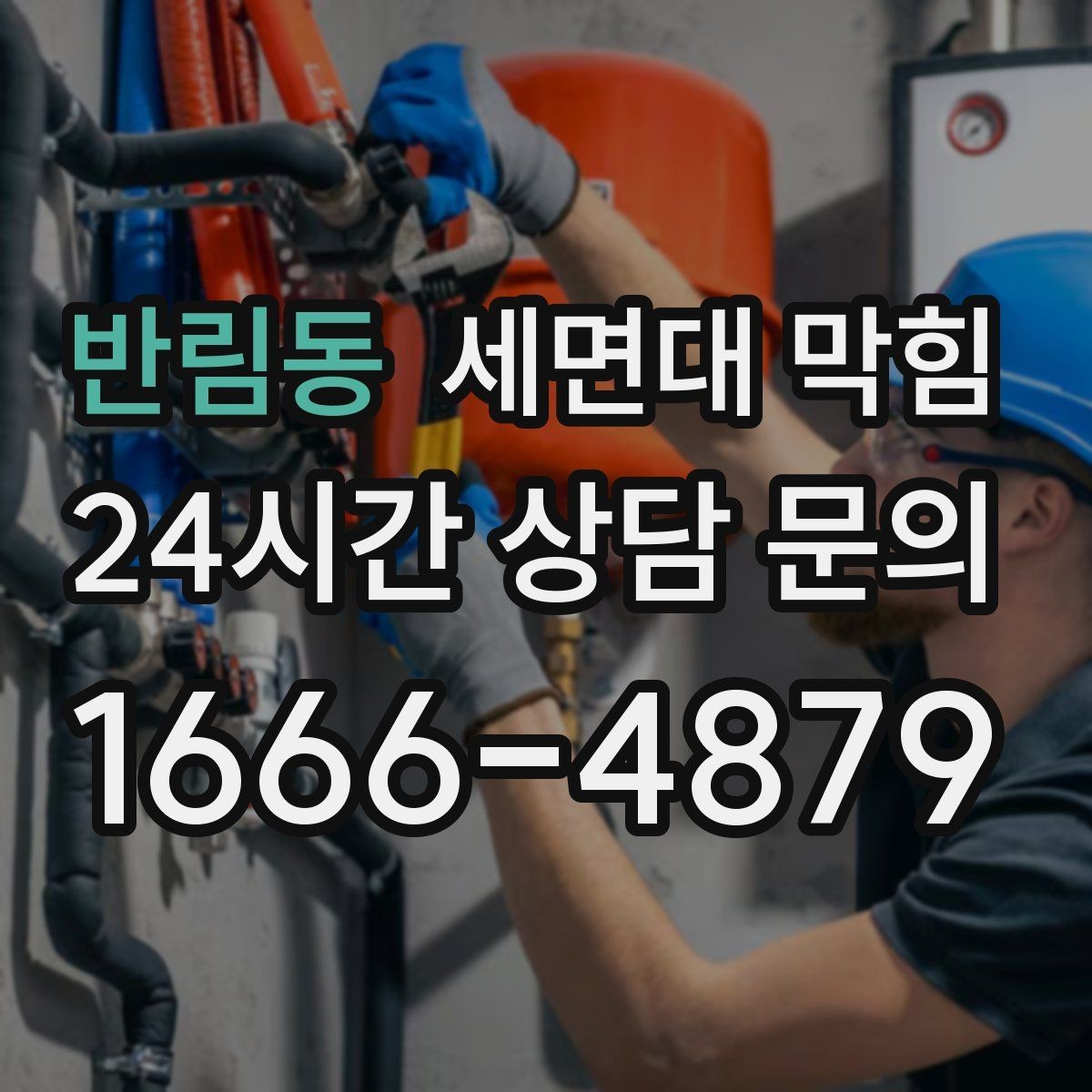 반림동 세면대 막힘 물이 천천히 내려가면 먼저 확인할 것